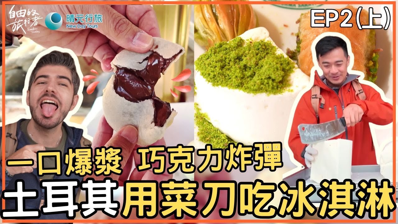 【土耳其】狂! 吃冰淇淋得拿菜刀?! 區域限定 一咬爆漿的炸彈巧克力! 浮水畫八百年奇技水上作畫/婚禮湯匙舞 《自由的旅行者》 EP2 (上) 精華版＃融融 ＃圖佳