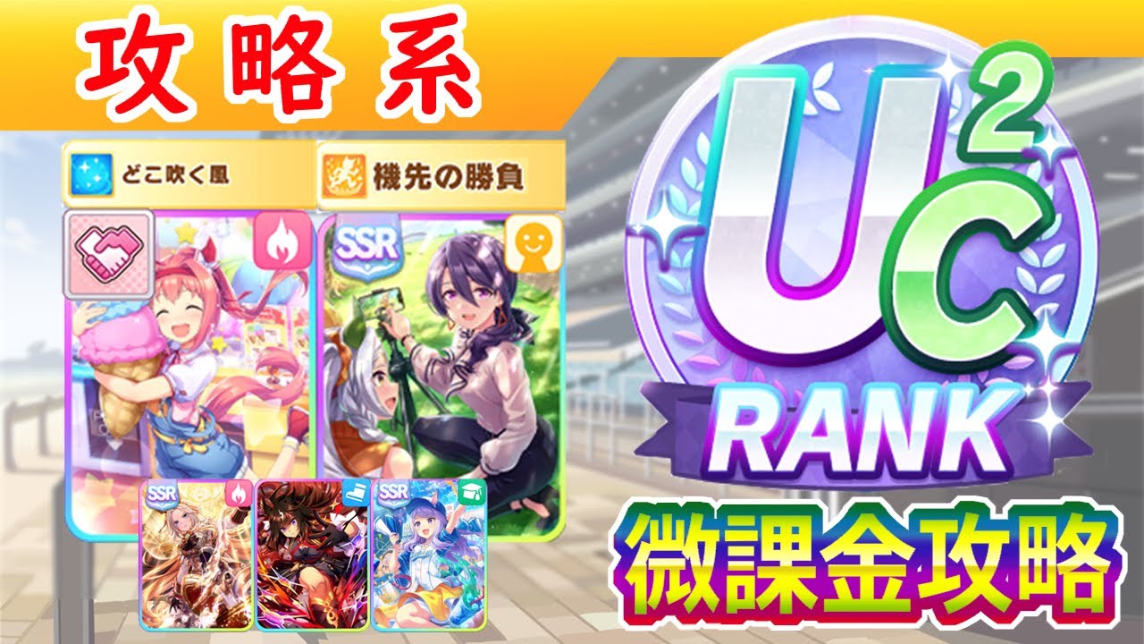 【大豊食祭攻略】都留岐ウララでUC2作ってみた【ウマ娘/編集5.4h】