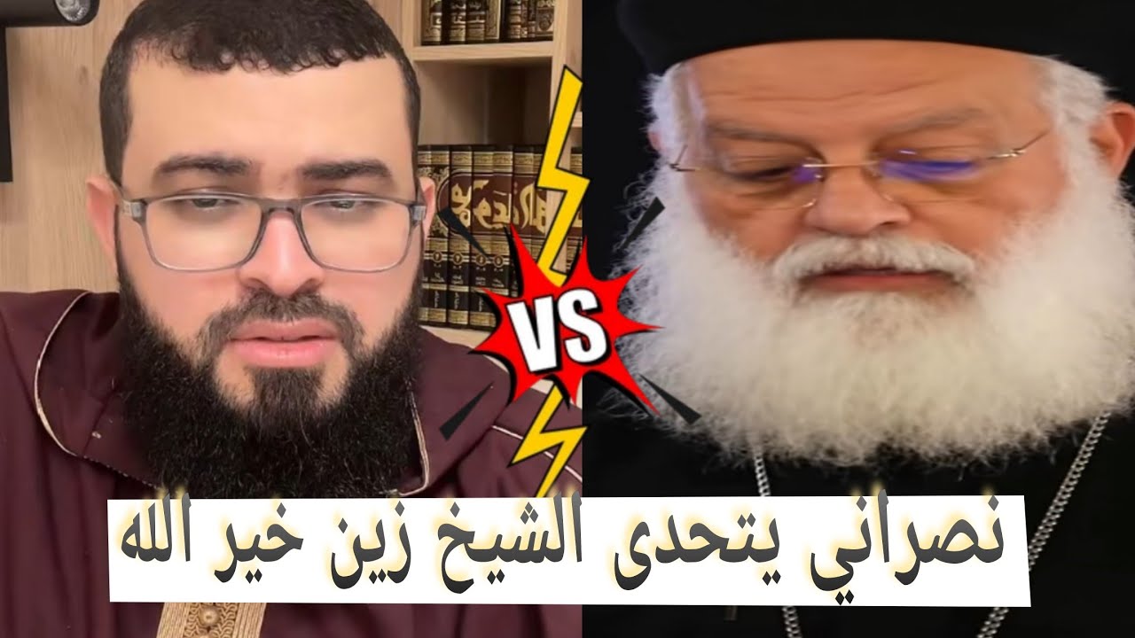نصراني يتحدى الشيخ زين..متعلم ودارس الإنجيل في ورطه قوية😂 #زين_خير_الله