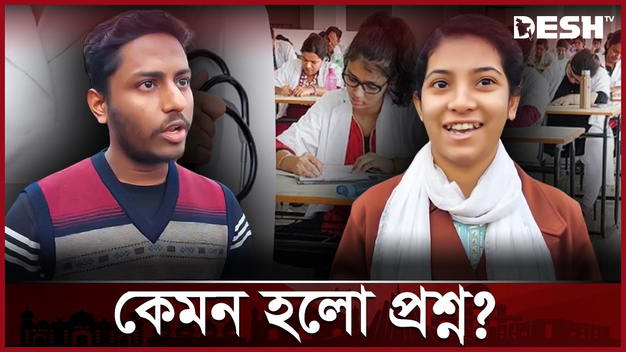 মেডিকেল ভর্তি পরীক্ষা: কেমন হয়েছে প্রশ্ন? | Medical Admission Test | MBBS Exam | Desh TV