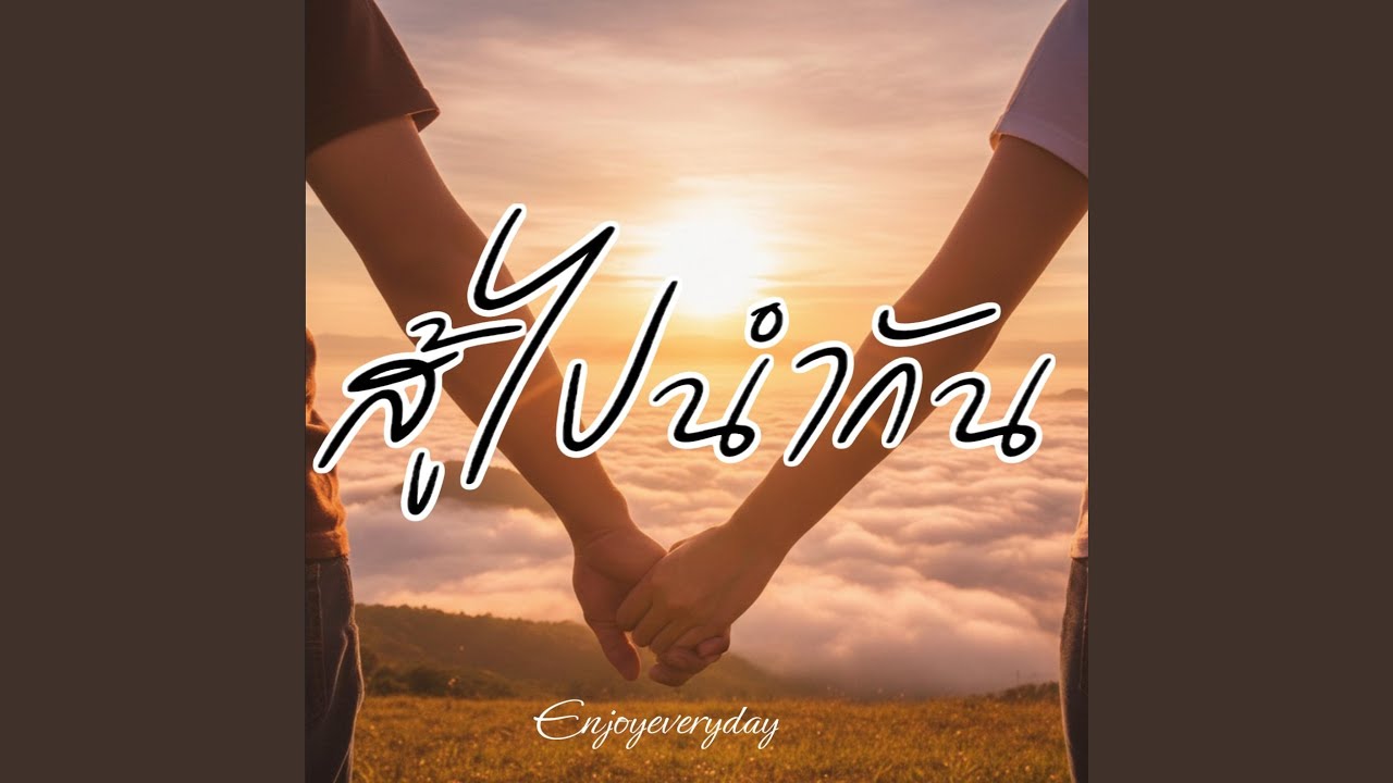 สู้ไปนำกัน