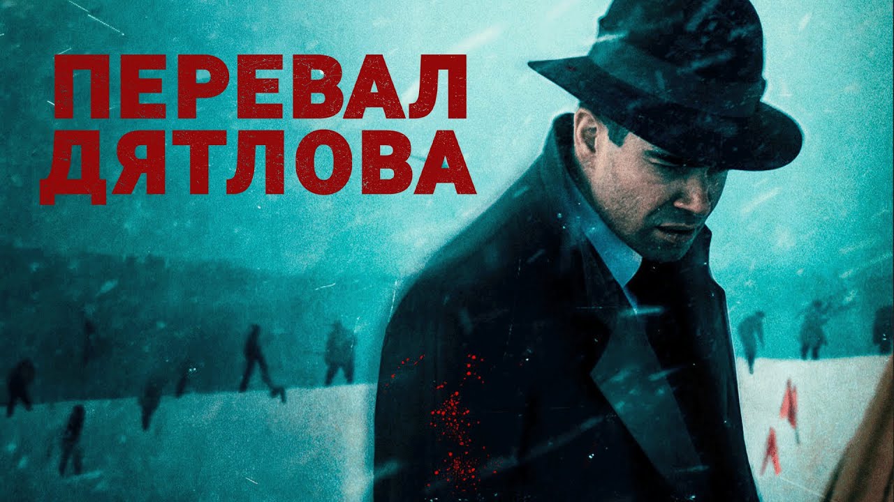 Сериал Перевал Дятлова: ВСЕ СЕРИИ ПОДРЯД