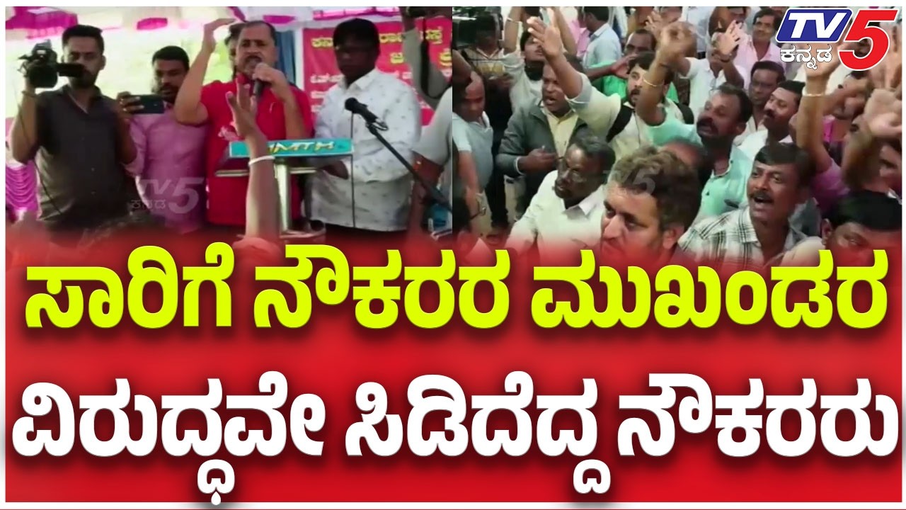 Joint Action Committee V/S Transport Employees | ಸಾರಿಗೆ ನೌಕರರ ಮುಖಂಡರ ವಿರುದ್ಧವೇ ಸಿಡಿದೆದ್ದ ನೌಕರರು
