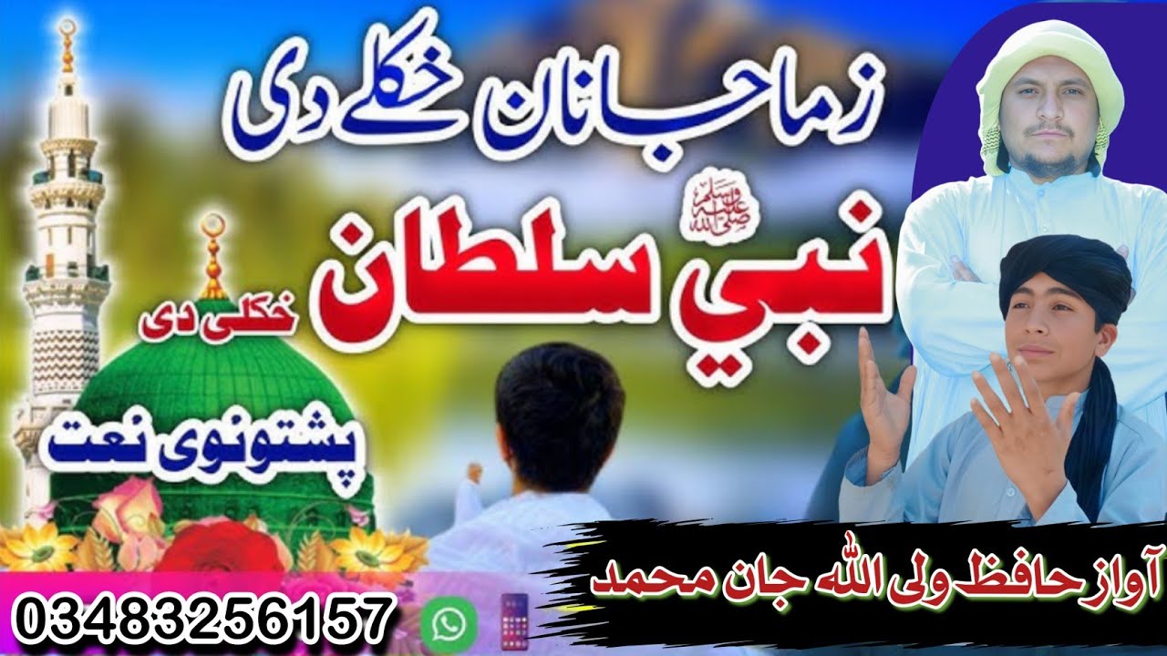 زم چی بیا پہ مینه مدینې منورې ته | Beautiful Pashto Naat 2026 | Madina Sharif Naat