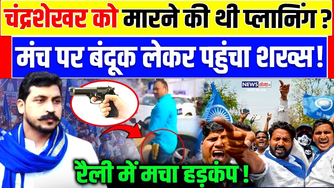 चंद्रशेखर को मारने की थी प्लानिंग ? मंच पर बंदूक लेकर पंहुचा शख्स ! रैली में मचा हड़कंप ! Bhim Army