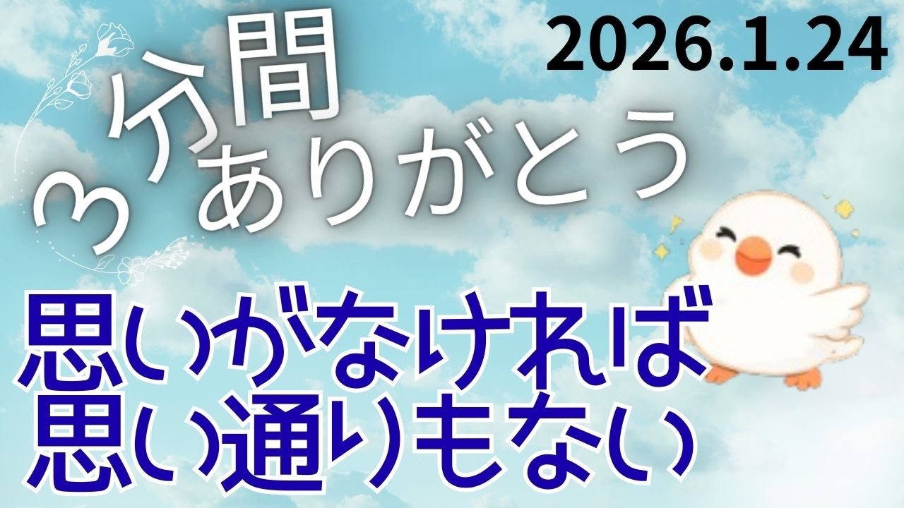 不平不満は口にしないで感謝で受け容れる！！感謝で受け容れると面白い☆ありがとうで幸せに変わる３分間のありがとう【毎日更新】