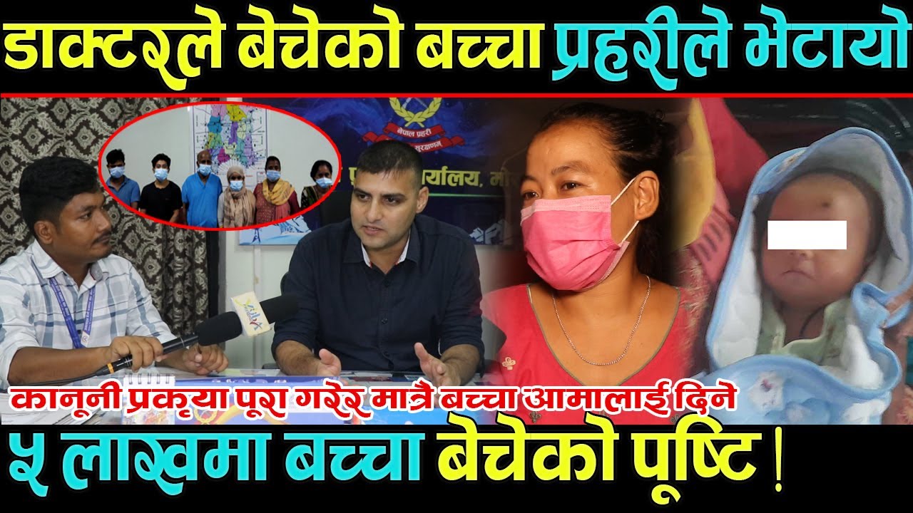 डाक्टरले बेचेको बच्चा प्रहरीले भेटायो, ५ लाखमा बच्चा बेचेको प्रमाण भेटियो । Lattest Update