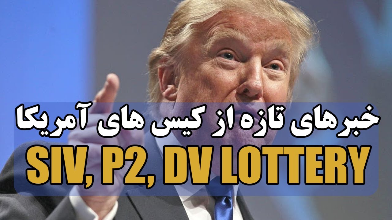 خبرهای تازه از کیس‌های افغان‌ها 🇺🇸 | پرسش و پاسخ درباره SIV، P2 و تراول