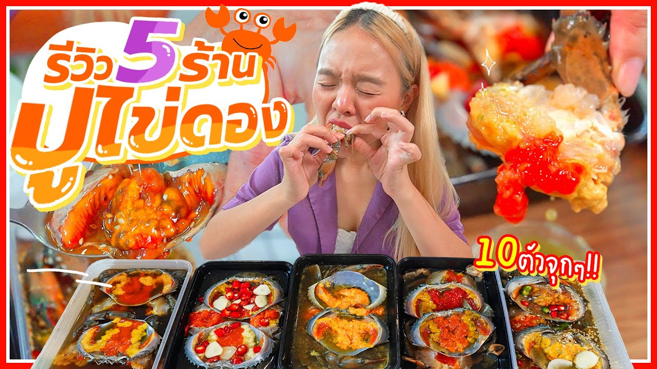 ศึกกินปูดองยั่วๆ 5 ร้านเด็ด!! ไข่แน่นทุกตัว แซ่บซี๊ดดดล้นจอ 10 ตัวจุกๆ 🦀💥