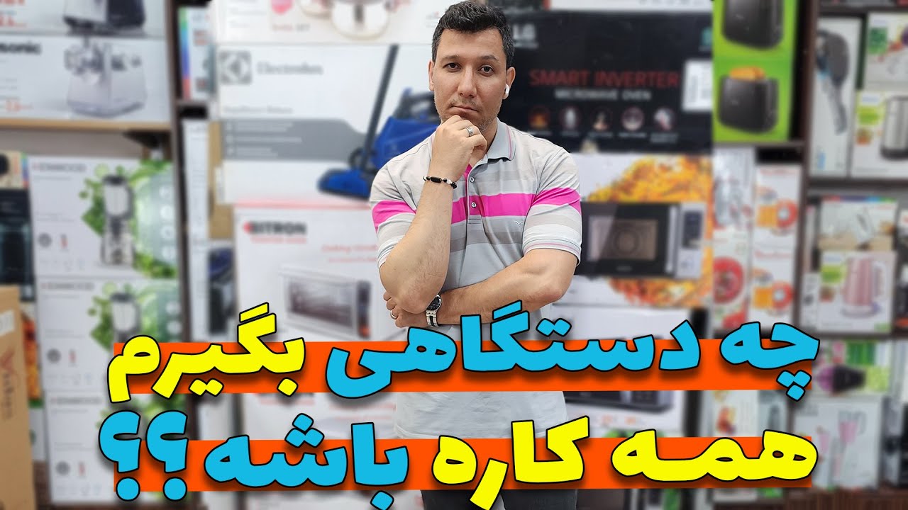 🤷‍♂️ فرق بین ماکرو، آون تستر و سرخکن چیه ؟؟ 🤷‍♂️