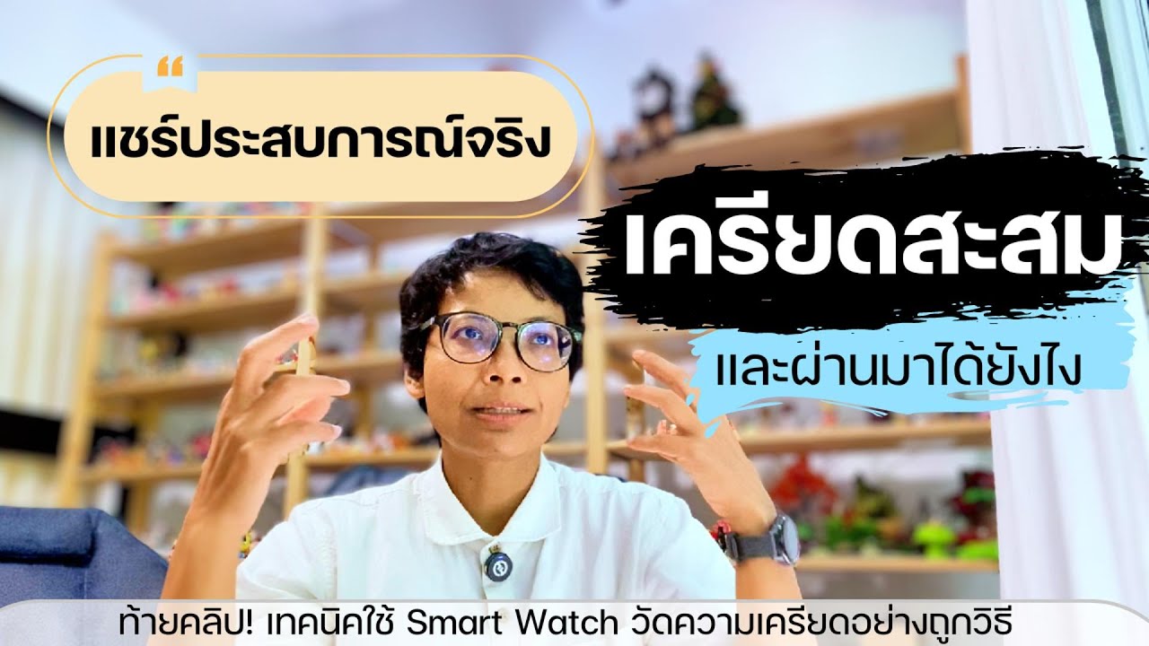 เครียดสะสม ผ่านมาได้ยังไง? แชร์ประสบการณ์จริง + เทคนิคใช้ Smart Watch วัดความเครียดให้ถูกวิธี