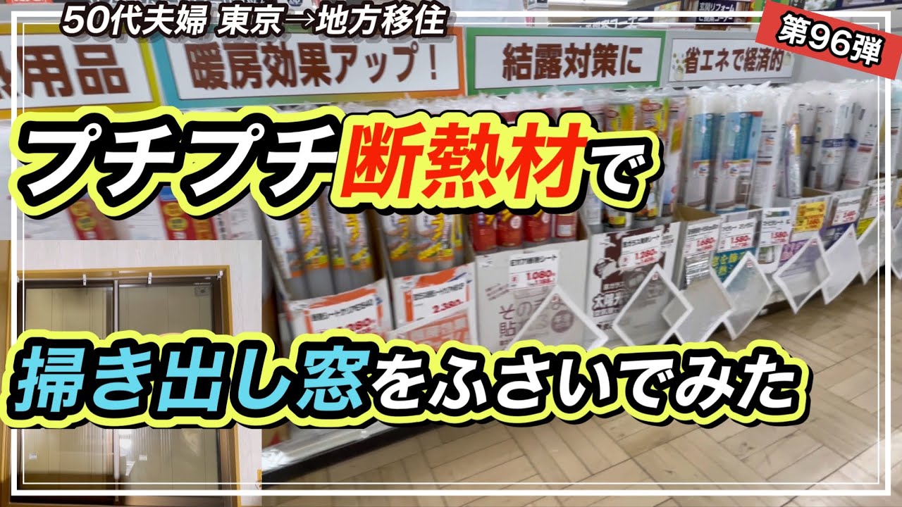 【窓断熱】プチプチ断熱材で窓を塞いだら暖かさ増し増しでした
