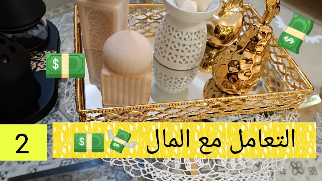 كيف أتعامل مع المال 💵 التعامل مع دخل صغير غير ثابت 👌 2