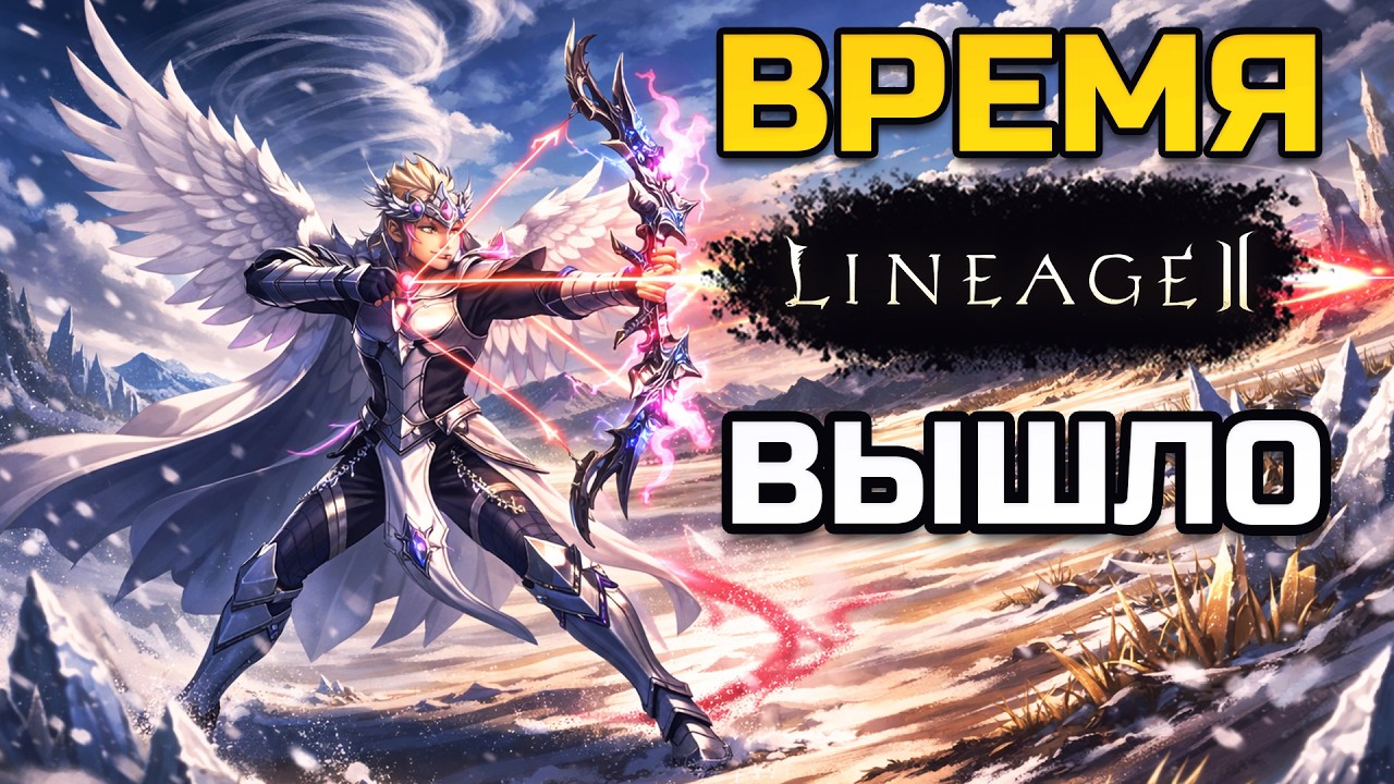 [Lineage 2 Legacy] Финал. Что дальше?