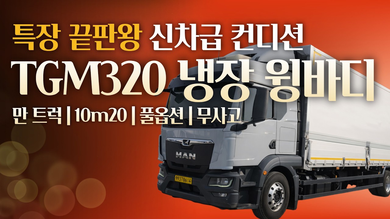 특장 사양이 핵심인 만 트럭 TGM320 후축 냉장 윙바디 풀옵션 무사고 중고 수입화물차
