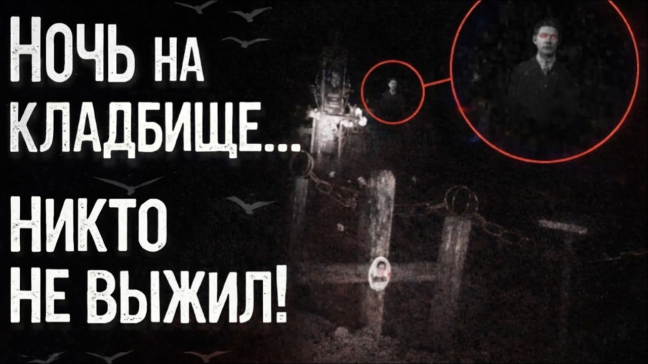 Ночь на кладбище… Никто не выжил! | Страшные истории