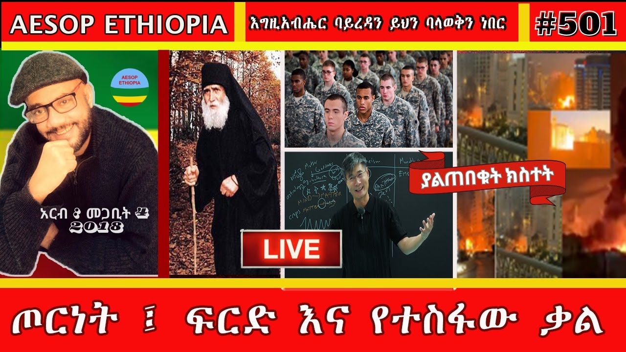 ጦርነት ፤ ፍርድ እና የተስፋው ቃል  #501
