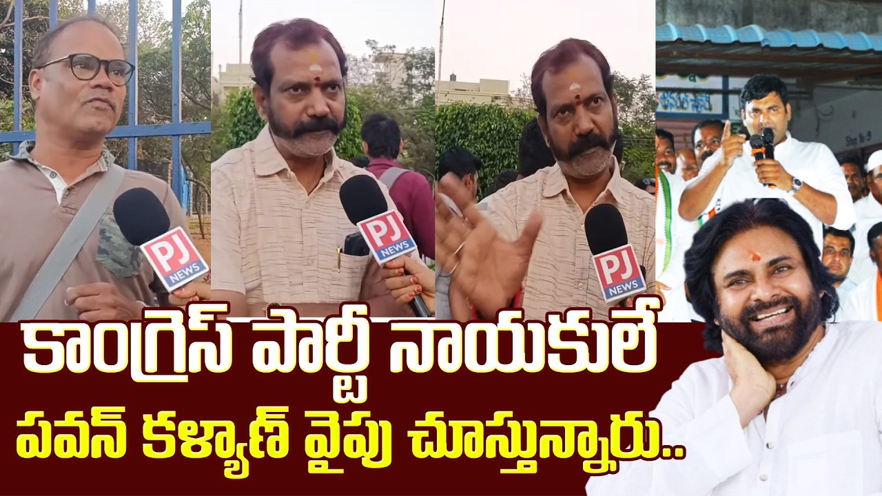 కాంగ్రెస్ పార్టీ నాయకులే  పవన్ కళ్యాణ్ వైపు చూస్తున్నారు..| Public fires On Anirudh Reddy | PJNews