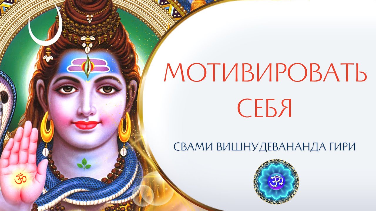 Что делать, когда нет мотивации, нет энергии, апатия? | Свами Вишнудевананда Гири
