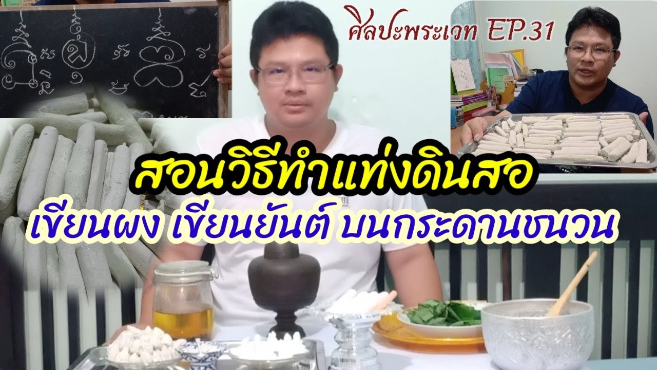 ศิลปะพระเวท EP.31 ตอนสอนวิธีทำแท่งดินสอเขียนผง เขียนยันต์ บนกระดานชนวน