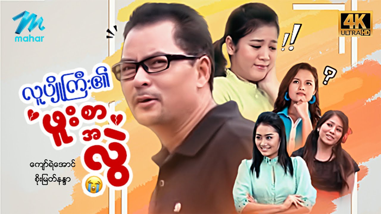 မြန်မာဇာတ်ကား - စ/ဆုံး - လူပျိုကြီး၏ဖူးစာအလွဲ - ကျော်ရဲအောင် ၊ စိုးမြတ်နန္ဒာ 4K Quality
