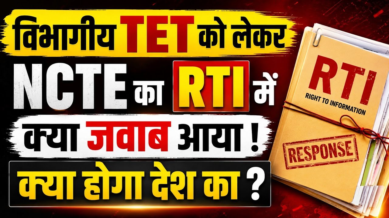 विभागीय TET को लेकर RTI में NCTE का क्या जवाब आया ? देश की शिक्षा व्यवस्था बर्बादी की ओर #teachers