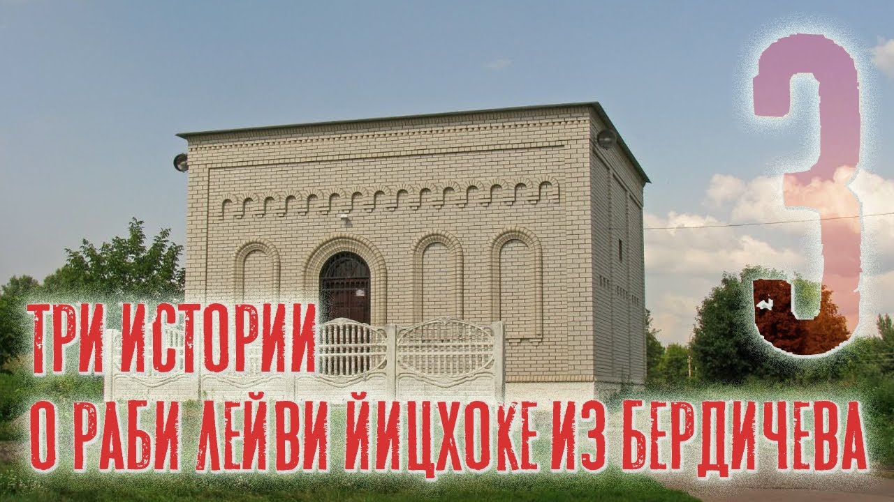 Три истории о Раби Лейви Йицхоке из Бердичева זצ
