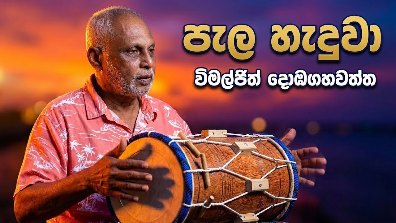 පැල හැදුවා ඉලුක් මාන vimaljith dobagahawaththa 