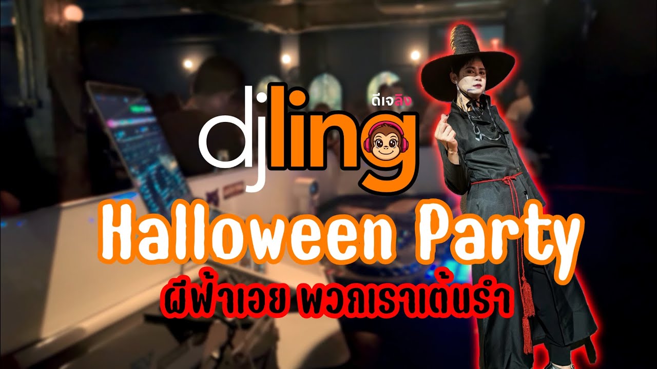 DJ LING: Halloween Party ผีฟ้าเอยพวกเราเต้นรำ ฮาโลวีนแบบจอยๆ เพลงผีเพลงแด๊นซ์ปนๆ กันไป