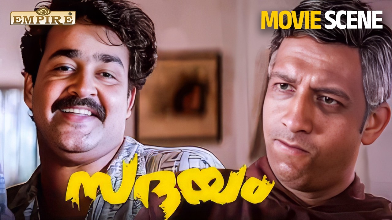 കോഴിക്കോട് വിടാൻ എന്താണ് ഇത്ര  പ്രയാസം എന്ന് ഇപ്പോൾ മനസ്സിലായി | Sadayam Movie Scene | Mohanlal |