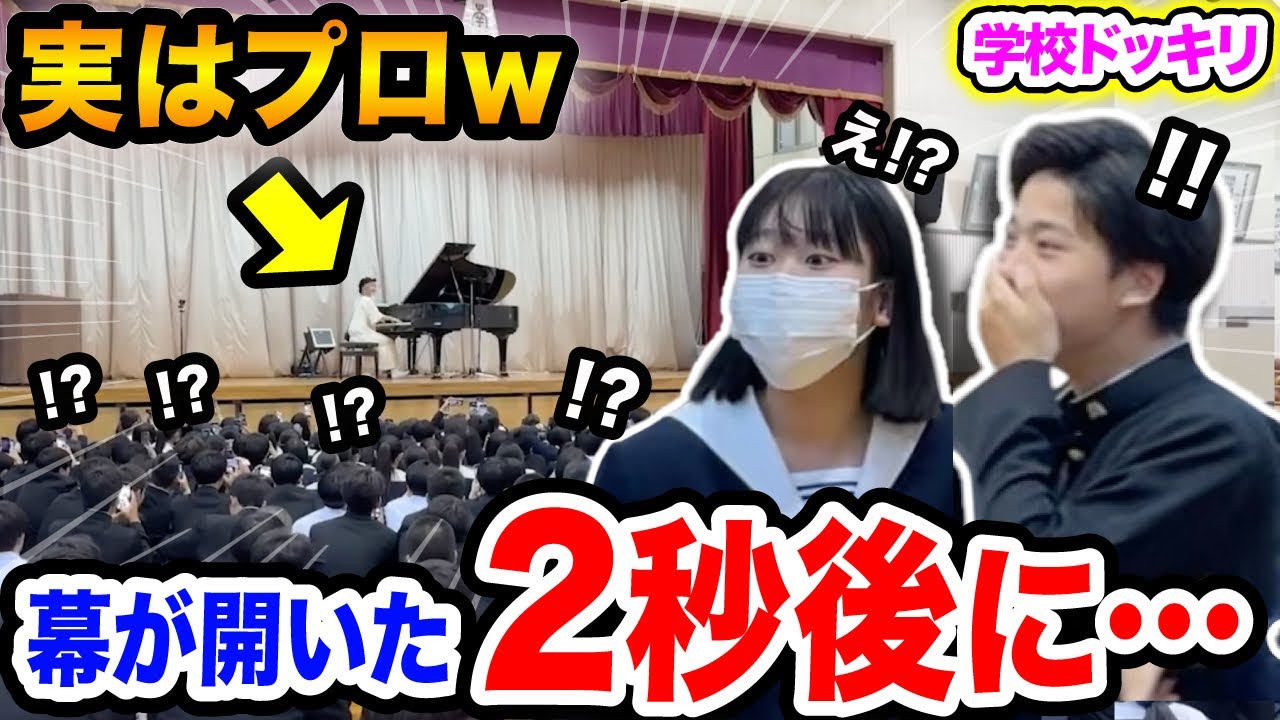 【高校ドッキリ】体育館の幕が開いた瞬間の学生のリアクションが最高すぎる‼️😂ww校歌の練習中にプロのピアニストが演奏したら...【千本桜/ミセス/Mrs. GREEN APPLE/ストリートピアノ】