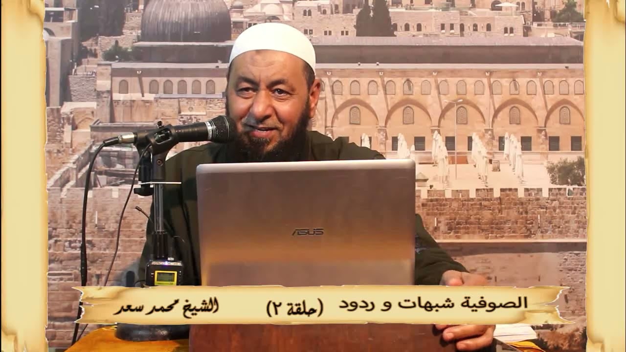 الصوفية شبهات و  ردودالشيخ محمد سعد ح2