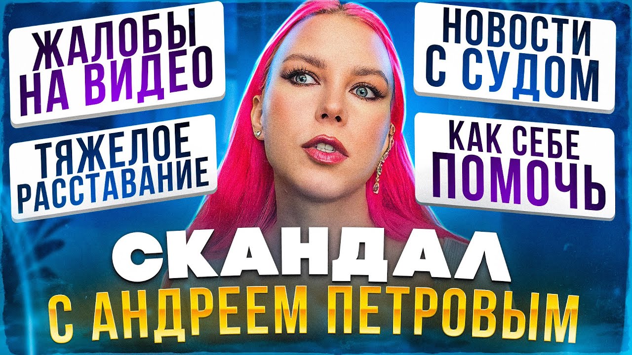 СКАНДАЛ С ПЕТРОВЫМ / БУДЕТ ЛИ СУД / ЖАЛОБЫ НА ВИДЕО / РАЗВОДИТЬСЯ ИЛИ НЕТ / ОТВЕТЫ НА ВОПРОСЫ
