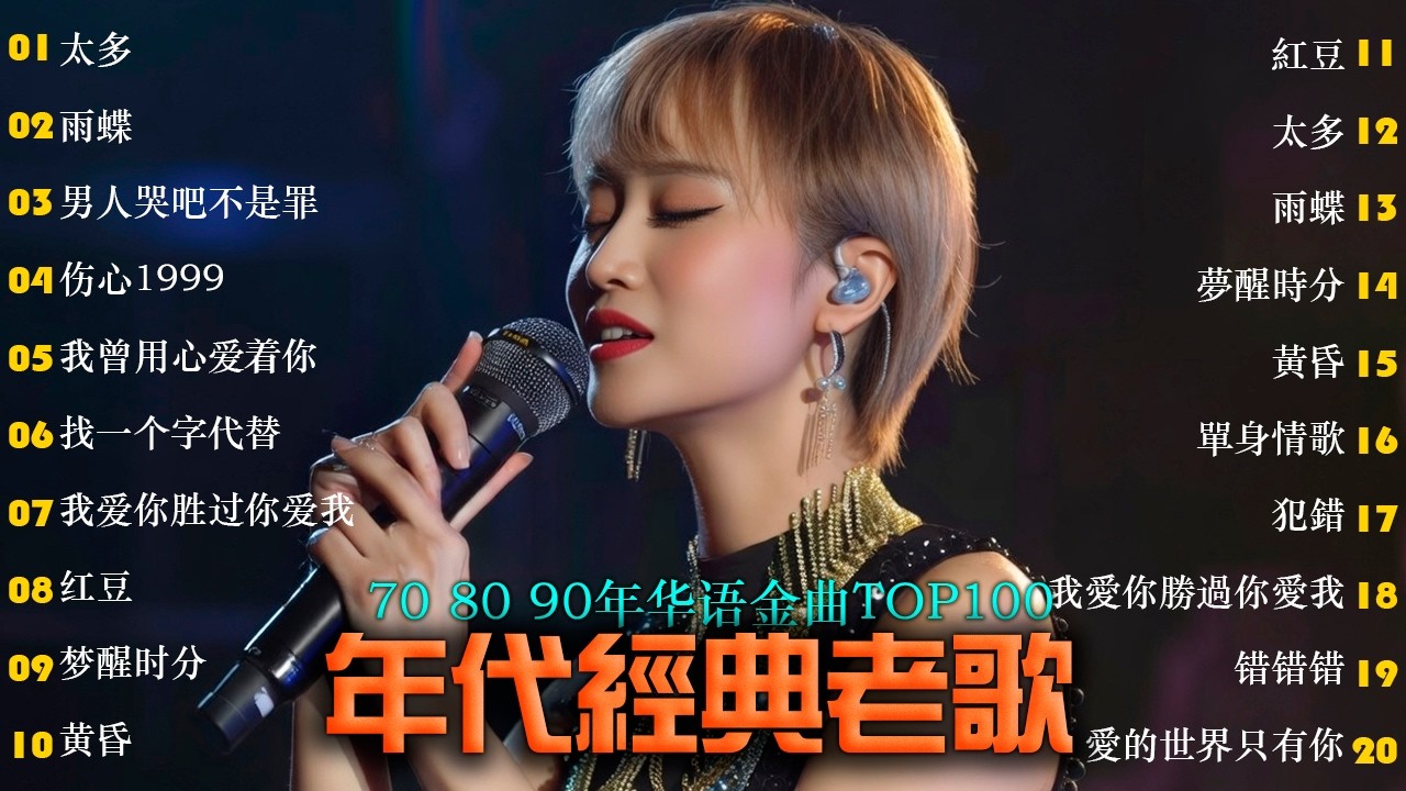 70 ~ 80 ~ 90年代经典老歌 | 经典老歌500首大全 |雨蝶/ 我曾用心爱着你 , 笑看风云 , 朋友 , 傷心太平洋 , BEYOND 海闊天空 , 忘情水 , 我愛你勝過你愛我 , 天涯