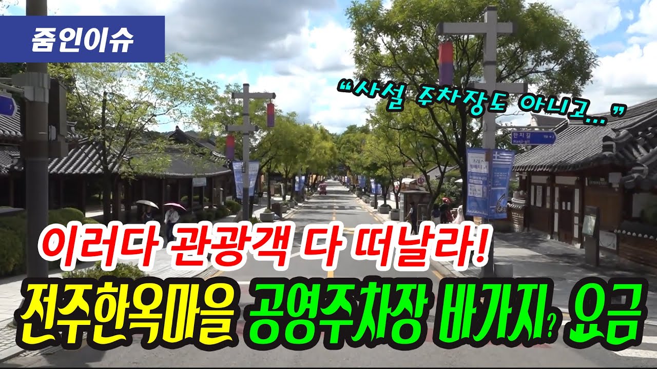 전주한옥마을 공영주차장 바가지 요금 