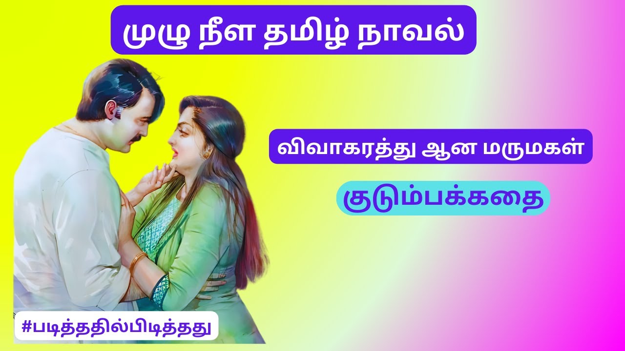 விவாகரத்து ஆன மருமகள் / படித்ததில்பிடித்தது #தமிழ்கதை