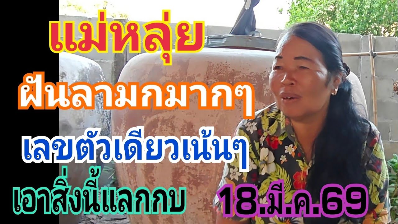 แม่หลุ่ย ฝันลามก คักอยู่น่าจะมีโชคแล้วงวดนี้  18.มี.ค.69#หวย #ลาวพัดทะนา 