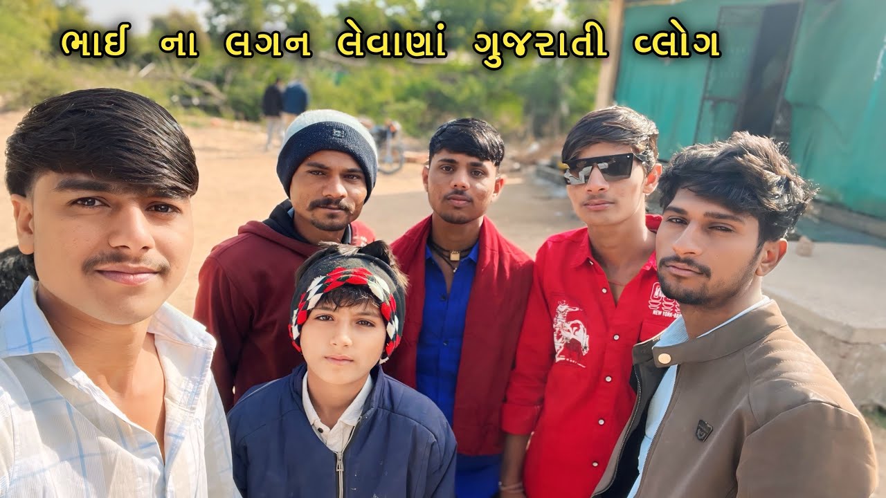 ભાઈના લગન લેવાણાં ગુજરાતી વ્લોગ jorwadateamcomedy 
