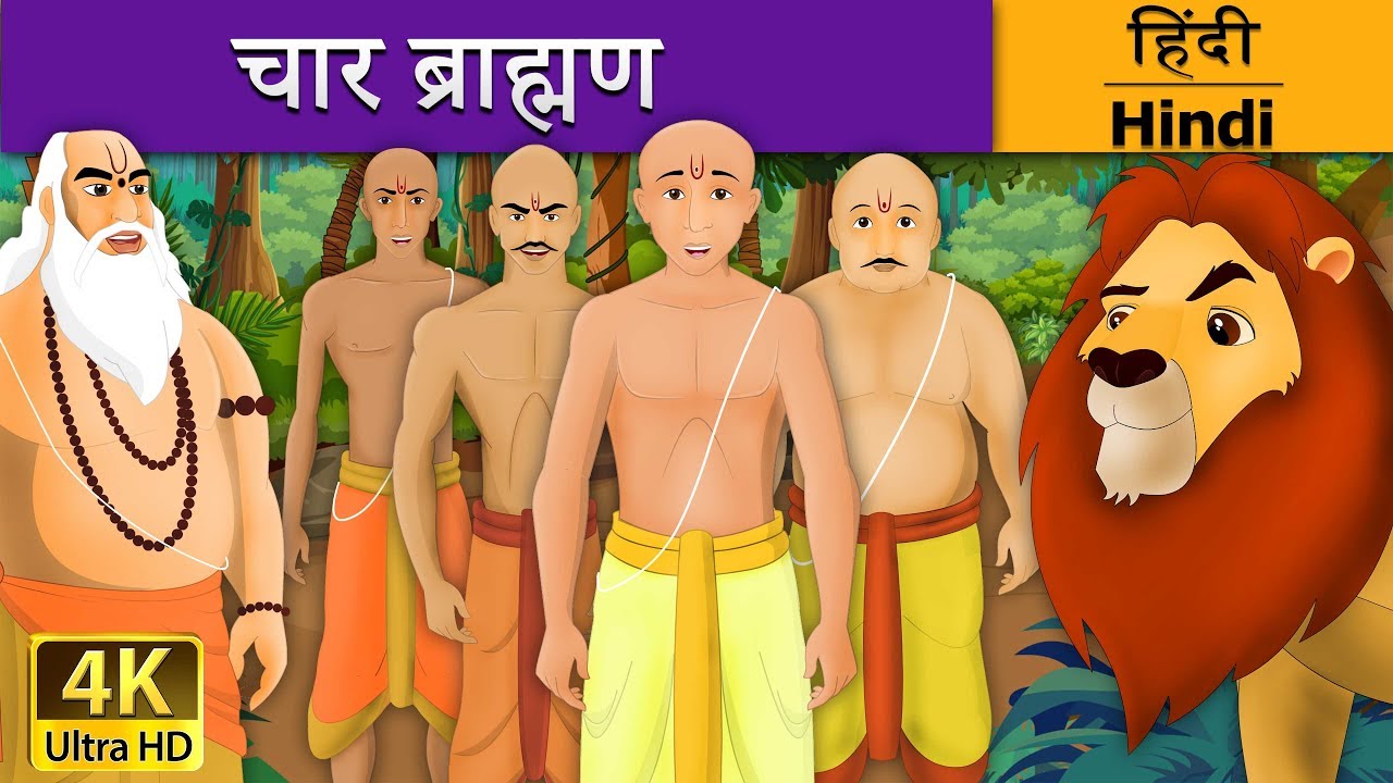 चार ब्राह्मण | Four Brahmins in Hindi | Kahani | @Hindi Fairy Tales
