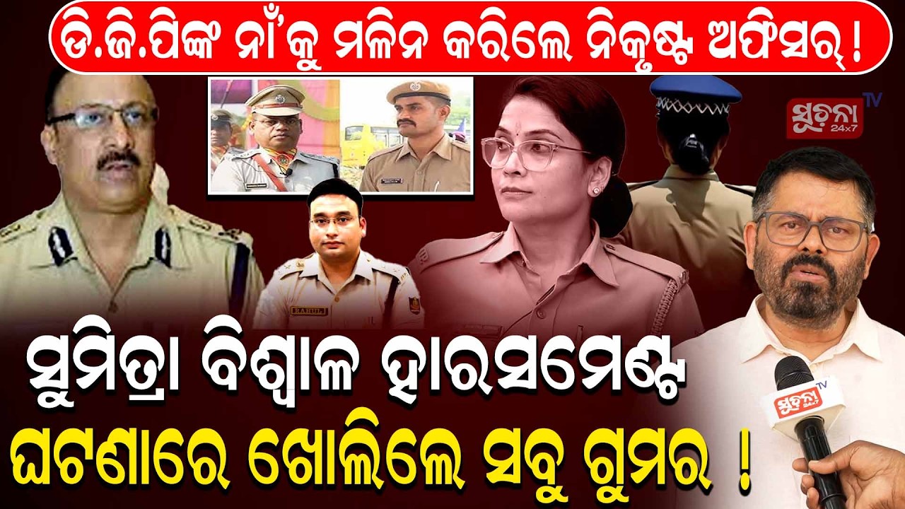 ପୋଲିସ ବିଭାଗ କୁ ତଳେ ପକାଇବା ପଛରେ ବଡ଼ ଷଡ଼ଯନ୍ତ୍ର। | Odisha Police | Sumitra Biswal | Human Rights