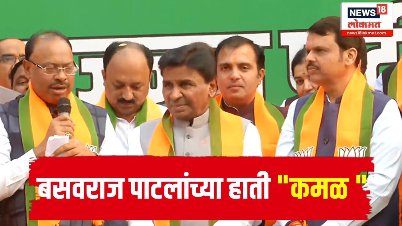 Basavaraj Patil Joins BJP Party : बसवराज पाटलांच्या हाती 