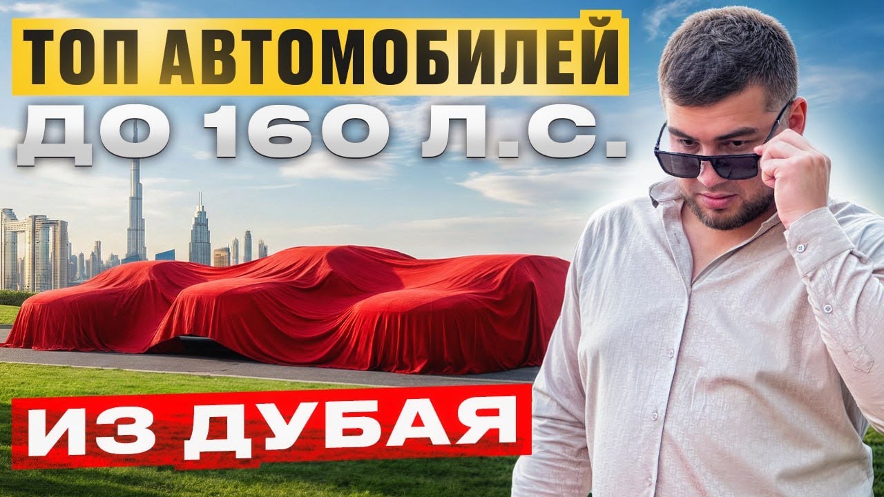 ТОП МАШИН ДО 160 Л.С. ИЗ ДУБАЯ