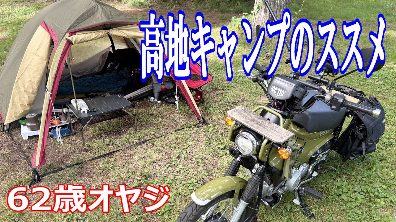 バイク キャンプ/62歳オヤジの高地で快適ソロキャンプ！