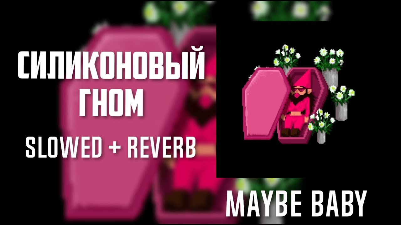 Мейби Бейби - Силиконовый гном (slowed + reverb) by. Slow Y