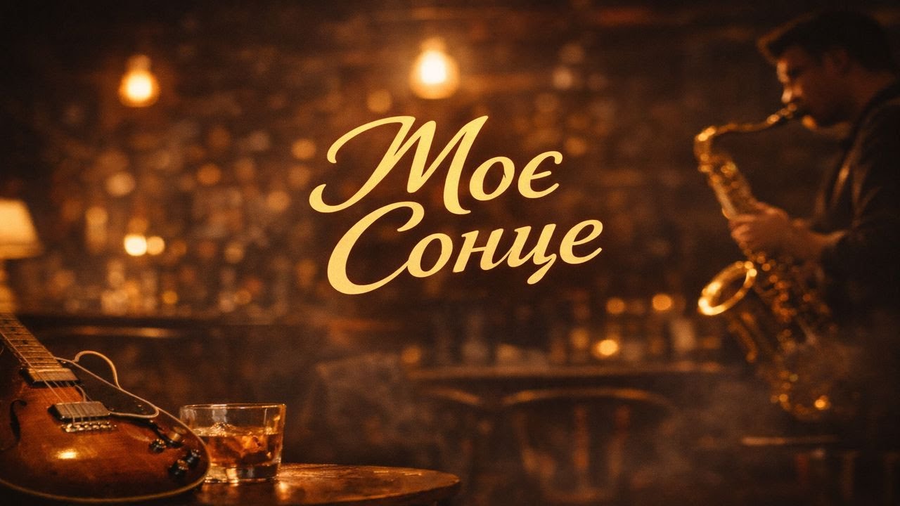 Моє Сонце