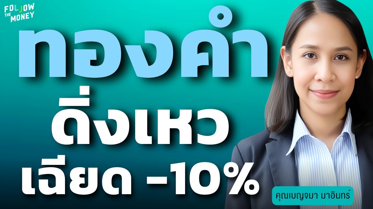 ทองคำดิ่งเหว เฉียด -10% (เบญจมา มาอินทร์)