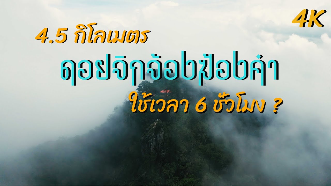 ขุนเขาแห่งศรัทธา ดอยจิกจ้องฆ้องคำ  EP9