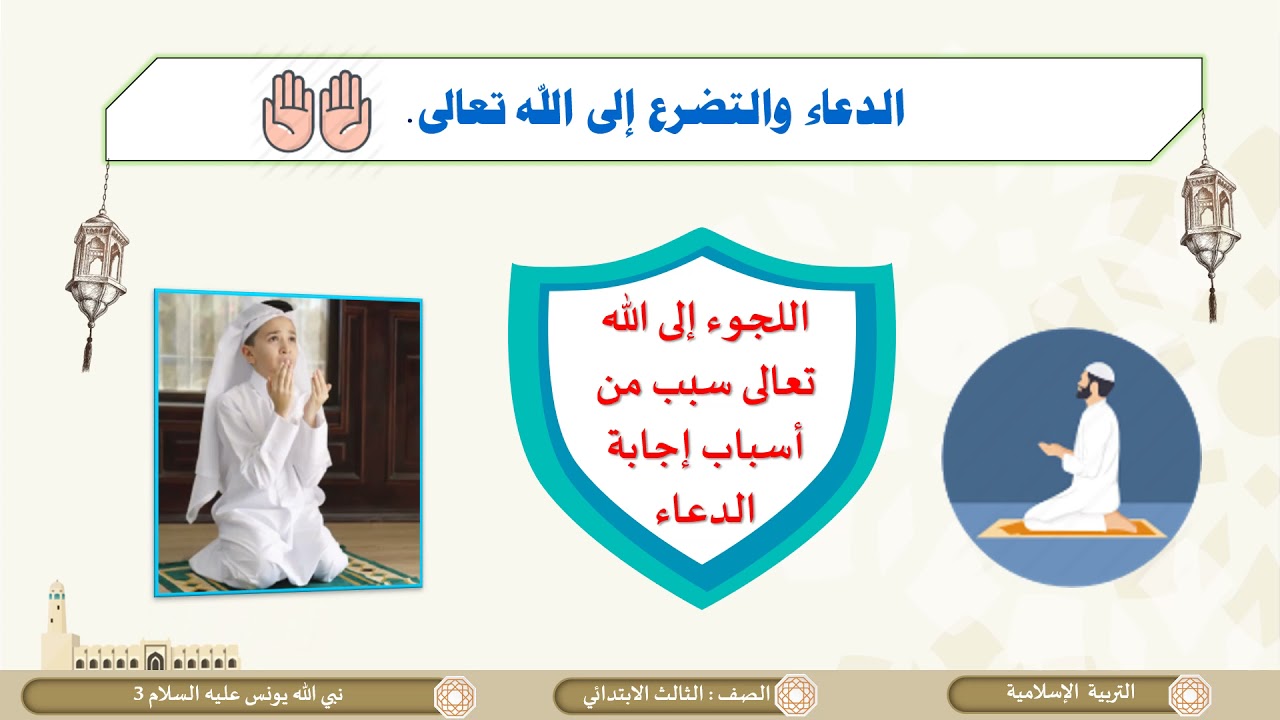 الصف الثالث   التربية الإسلامية   العقيدة   نبي الله يونس عليه السلام ج3