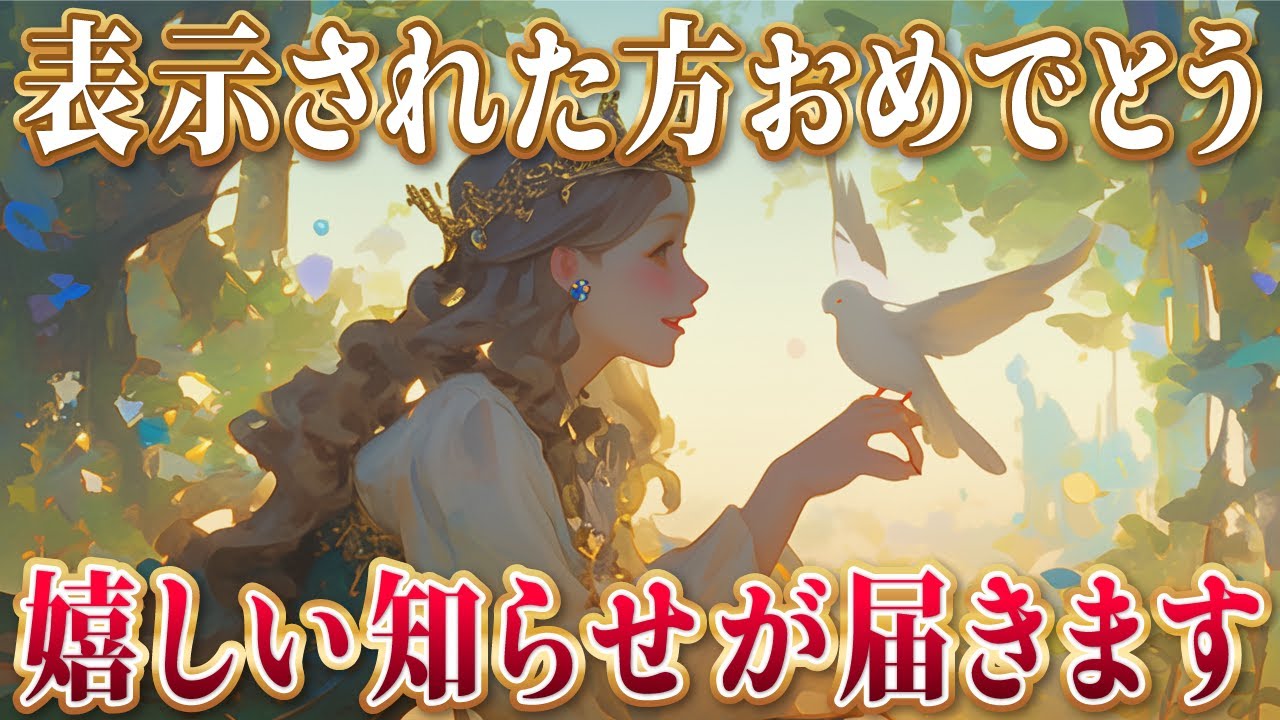 【表示された方おめでとうございます】嬉しい知らせが届きますよ！豊かな人生を引き寄せる幸運の波動417Hz
