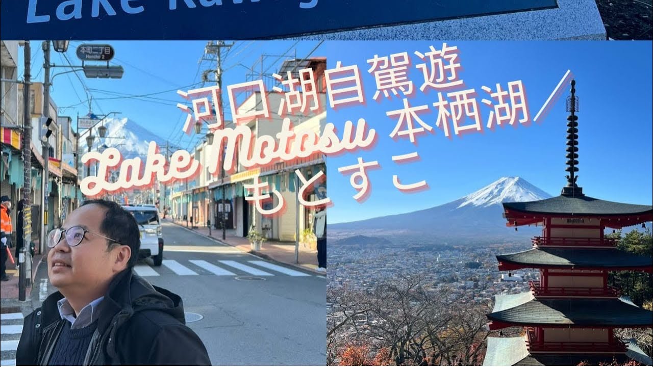 河口湖兩日一夜自駕遊 Lake Motosu 本栖湖／もとすこ 富士山絕境 EP6